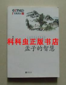 孟子的智慧 傅佩荣CCTV10百家讲坛2009年中华书局