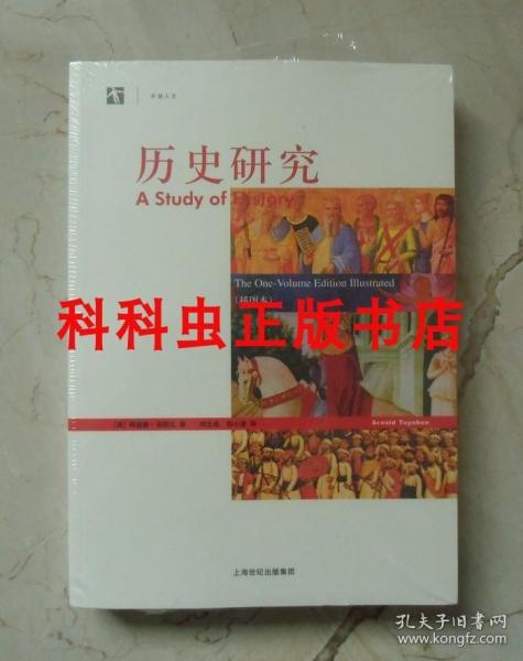 历史研究插图本 阿诺德汤因比 上海人民出版社 世纪人文系列丛书