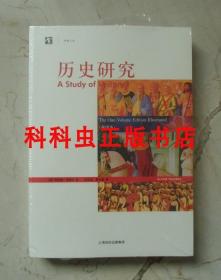 历史研究插图本 阿诺德汤因比 上海人民出版社 世纪人文系列丛书