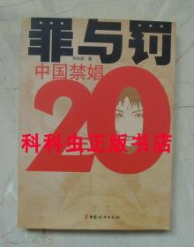 罪与罚：中国禁娼20年