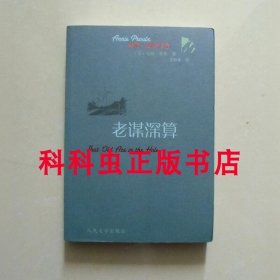 老谋深算 安妮普鲁小说2003年人民文学出版社平装