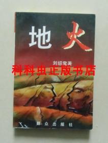 地火 刘绍棠长篇小说1995年群众出版社