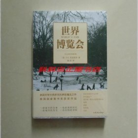 世界博览会 EL多克托罗2014年山东文艺出版社平装