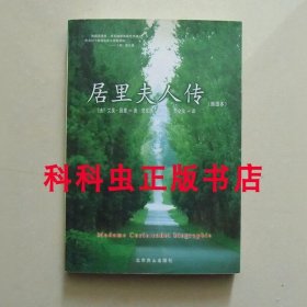 居里夫人插图本 2006年北京燕山出版社平装 世界文学文库 全译本