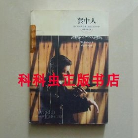套中人 契诃夫短篇小说集2007年北京燕山出版社平装
