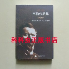 新教伦理与资本主义精神 韦伯作品集 2007年广西师范大学出版社