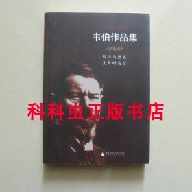 经济与历史支配的类型 韦伯作品集 2004年广西师范大学出版社平装