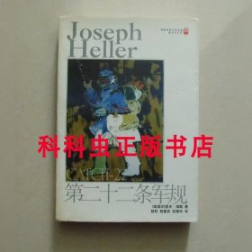 第二十二条军规 约瑟夫海勒 1998年译林出版社世界文学名著