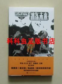 银河边缘冰冻未来 迈克雷斯尼克杨枫编 乔治马丁等人民文学出版社