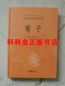 荀子一册精装 中华经典名著全本全注全译丛书 方勇李波 现货