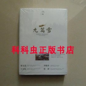 九篇雪 李娟散文集2013年江苏文艺出版社平装