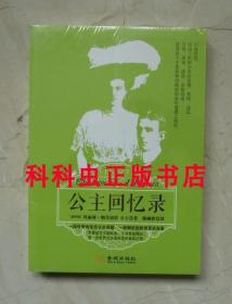 公主回忆录 玛丽亚帕芙洛娃揭秘沙俄末代皇室 欧洲宫廷实录 现货