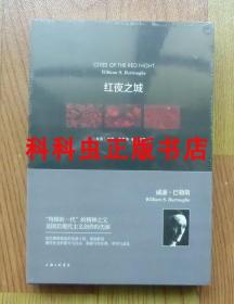 【正版现货】威廉巴勒斯作品：红夜之城 垮掉的一代