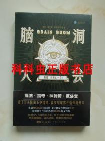 脑洞大会真相可不止一个 20篇悬疑探案短篇小说集 广东人民出版社