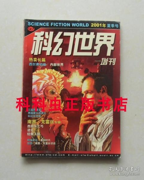 科幻世界2001年增刊夏季号 西弗尔伯格内部世界 南茜克雷丝专辑