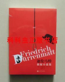 迪伦马特侦探小说集 瑞士现当代文学骑手 2018人民文学出版社平装