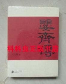 婴齐传 史杰鹏梁惠王历史小说2018年江苏凤凰文艺出版社