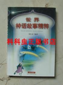 世界神话故事精粹 刘长春编译1998年武汉出版社