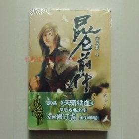 昆仑前传天骄铁血 凤歌武侠小说 2006年北方文艺出版