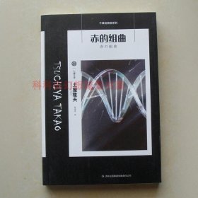 赤的组曲2015年 土屋隆夫推理小说吉林出版集团七曜文库