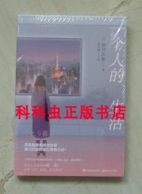 一个人的生活 赤川次郎日本青春推理小说 2019年现代出版社 现货