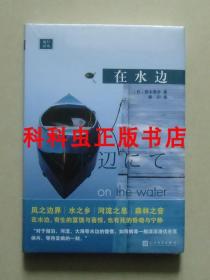 在水边 梨木香步2018年人民文学出版社精装 远行译丛