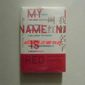 我的名字叫红2016年版 奥尔罕帕慕克上海人民出版社平装