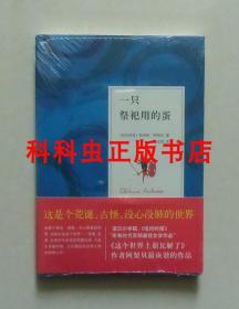 一只祭祀用的蛋 尼日利亚钦努阿阿契贝 2014年南海出版公司平装