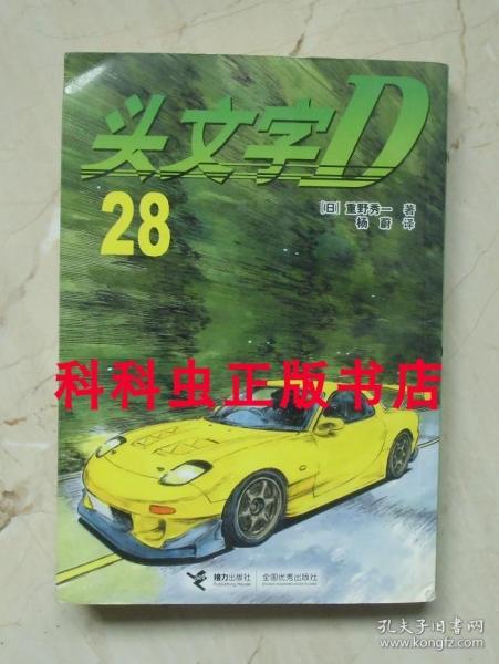 头文字D28