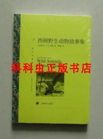 西顿野生动物故事集 上海译文出版社名著精选