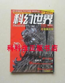 科幻世界2002年增刊大地微光号 金斯坦利罗宾逊绿火星 阿瑟克拉克