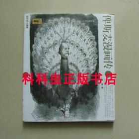 俾斯麦漫画传 鲁路华东师范大学出版社西方名人