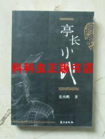 亭长小武 史杰鹏历史小说2005年东方出版社平装