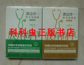 放弃尚早 渡边淳一医学访谈录 常见病重症卷2册 江西科学技术出版