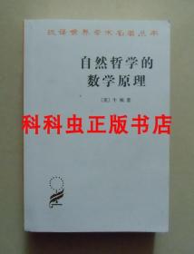 自然哲学的数学原理 牛顿商务印书馆 汉译世界学术名著丛书 现货