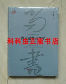 野无遗贤万邦宁 何新品尚书 国学经典2016年中国文联出版社 现货