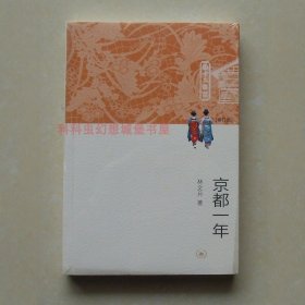 京都一年修订版 林文月游记散文集2013年生活读书新知三联书店