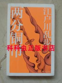两分铜币 江户川乱步推理小说短篇集新星出版社午夜文库