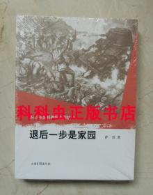 退后一步是家园 从日本史料揭秘中国抗战 萨苏山东画报出版社现货