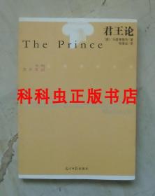 君王论 马基雅维利2009年光明日报出版社西风译丛