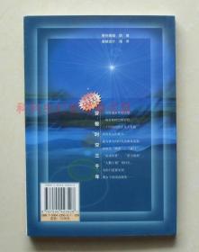 穿梭时空三千年 苏逸平科幻小说 2001年中国社会科学出版社 现货