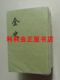 金史全8册平装二十四史繁体竖排 中华书局点校本 纪传体正史 现货