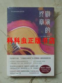 剧演的终章 日本芥川奖得主平野启一郎 浙江文艺出版社