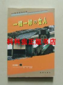 一模一样的女人 世界探案经典日本卷 2004年珠海出版社