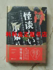 怪谈 小泉八云80篇 歌川国芳月冈芳年浮世绘插图 中国致公出版社