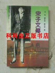 宋子文传 王松蒋仕民饶方虎1993年武汉出版社