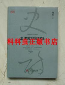 温柔敦厚雅与颂 何新品诗经中的史诗 2016年中国文联出版社 现货