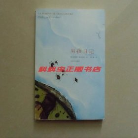 男孩日记 菲利普格兰伯尔2010年人民文学出版社平装