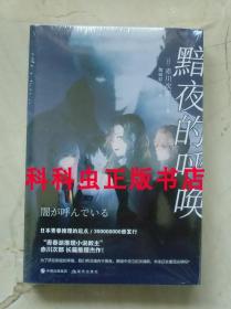 黯夜的呼唤 赤川次郎日本青春推理小说2019年现代出版社