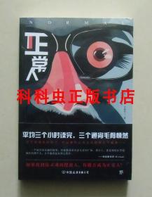 正常人 格雷姆卡梅伦惊悚悬疑小说 2018年中国友谊出版公司 现货